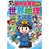 桃太郎電鐵學習世界地理大圖鑑