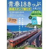 日本青春18旅遊通票完全情報專集：附鐵道蓋章手帳