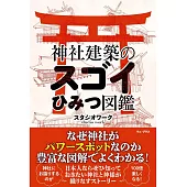 神社建築のスゴイひみつ図鑑