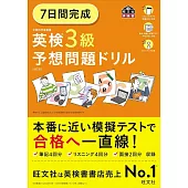 7日間完成 英検3級 予想問題ドリル 6訂版