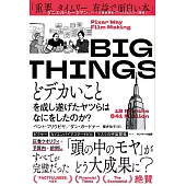BIG THINGS　どデカいことを成し遂げたヤツらはなにをしたのか？