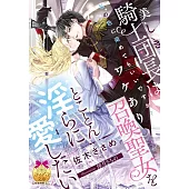 美しき騎士団長はワケあり召喚聖女をとことん淫らに愛したい