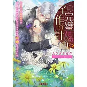 完璧なる子作り計画!? ハイスペック宰相閣下が「お前をお母さんにしてやろうか」と求婚してきました