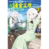 実家を乗っ取られて放逐されたけど、ハズレスキル「錬金工房」の真の力に目覚めたので全てを取り返そうと思う実家を乗っ取られて放逐されたけど、ハズレスキル「錬金工房」の真の力に目覚めたので全てを取り返そうと思う 1