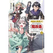 【最強の整備士】役立たずと言われたスキルメンテで俺は全てを、「魔改造」する！～みんなの真の力を開放したら、世界最強パーティになっていた～ 2