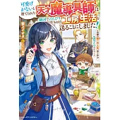 可愛げがないと捨てられた天才魔導具師は隣国でのんびり気ままな工房生活を送ることにしました！～念願の第二の人生、思う存分ものづくりライフ！～