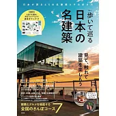 日本名建築探訪導覽專集