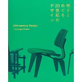椅子與20世紀設計名作完全解析專集