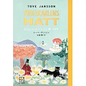 たのしいムーミン一家 特装版