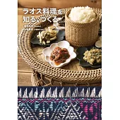 寮國料理知識與製作食譜集