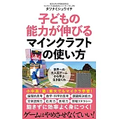 子どもの能力が伸びるマインクラフトの使い方