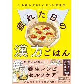 いちばんやさしいおうち食養生 疲れた日の漢方ごはん