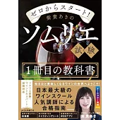 ゼロからスタート! 紫貴あきのソムリエ試験1冊目の教科書
