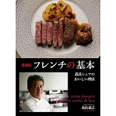 愛蔵版　フレンチの基本　高良シェフのおいしい理由