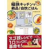 極狭キッチンで絶品！自炊ごはん