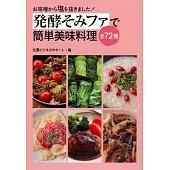 発酵そみファで簡単美味料理全72種