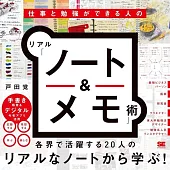 仕事と勉強ができる人のリアル「ノート&メモ」術