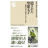 隠された聖徳太子　――近現代日本の偽史とオカルト文化