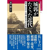 城郭がたどった近代