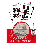 絵と写真でわかる　へぇ～！びっくり！日本史探検