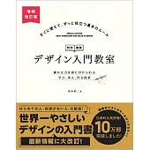 デザイン入門教室［特別講義］　増補改訂版 確かな力を身に付けられる　学び、考え、作る授業
