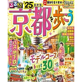 京都吃喝玩樂散步情報導覽專集 2025