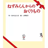 ねずみくんからのおくりもの