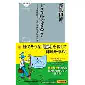 どう生きる？ーー人生戦略としての｢場所取り｣の教科書