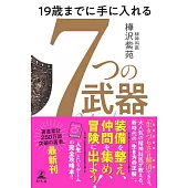 19歳までに手に入れる　7つの武器