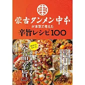 蒙古タンメン中本が本気で考えた辛旨レシピ100