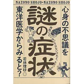 謎の症状　心身の不思議を東洋医学からみると？