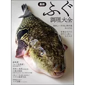 最新ふぐ調理大全: 「ふぐ処理者」資格試験対応