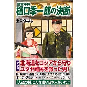 陸軍中将　樋口季一郎の決断