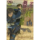 デスマーチからはじまる異世界狂想曲 29