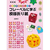 新装版 フレーベルに学ぶ模様折り紙: 工夫と発見が楽しい!