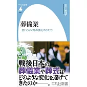 葬儀業: 変わりゆく死の儀礼のかたち