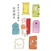 あなたの言葉を