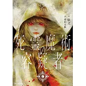 死霊魔術の容疑者