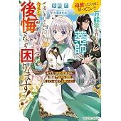 追放したくせに戻ってこい？　万能薬を作れる薬師を追い出しておいて、今さら後悔されても困ります！　めでたく婚約破棄され、隣国で自由を満喫しているのでお構いなく