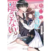 無口な担当医は、彼女だけを離さない。