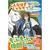 こんなはずじゃなかった？　それは残念でしたね ～私は自由気ままに暮らしたい～