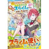 超辺境貴族の四男に転生したので、最強スライムたちと好きに生きます！～レベル0なのになぜかスキルを獲得していずれ無双する!?～