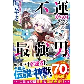 不運からの最強男　【規格外の魔力】と【チートスキル】で無双する 3