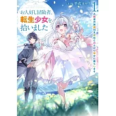 お人好し冒険者、転生少女を拾いました　大賢者の加護付き少女とのんびり幸せに暮らします 1