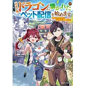 社畜の俺、ドラゴンに懐かれたのでペット配信を始めます チビッ子ドラゴンとモンスター牧場ライフ