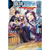 廃嫡王子の華麗なる逃亡劇 ~手段を選ばない最強クズ魔術師は自堕落に生きたい~