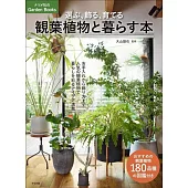選ぶ、飾る、育てる 観葉植物と暮らす本
