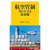 航空管制 知られざる最前線