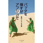 バッタを倒すぜ アフリカで