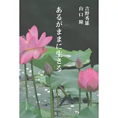 あるがままに生きる